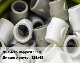 Втулка полипропилен, полиэтилен, металлопластик 110х125х63 ПВХ-поливинилхлорид Ру16